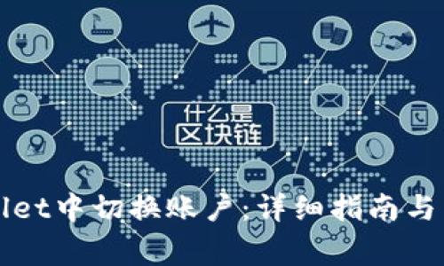 如何在TPWallet中切换账户:详细指南与常见问题解答