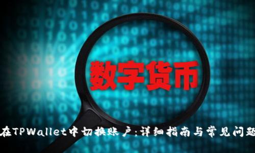 如何在TPWallet中切换账户:详细指南与常见问题解答