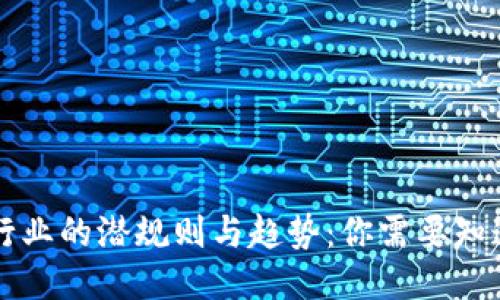 区块链行业的潜规则与趋势:你需要知道的一切