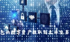 如何将TP钱包的数字资产提取到火币交易所：详细