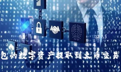 如何将TP钱包的数字资产提取到火币交易所：详细指南