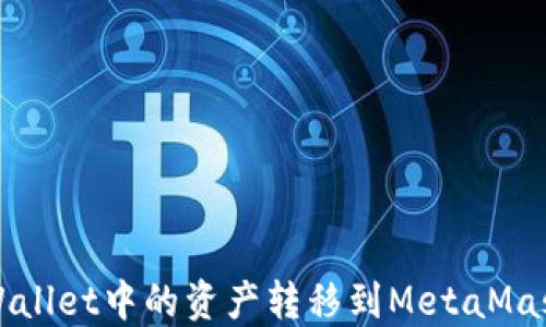 
如何将TPWallet中的资产转移到MetaMask（小狐狸）