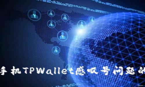 Title:
解决华为手机TPWallet感叹号问题的详细指南