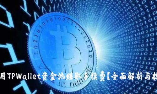 如何利用TPWallet资金池赚取手续费?全面解析与技巧分享