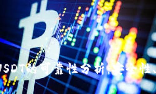 : TP Wallet转USDT的可靠性分析:安全性、流程及用户体验