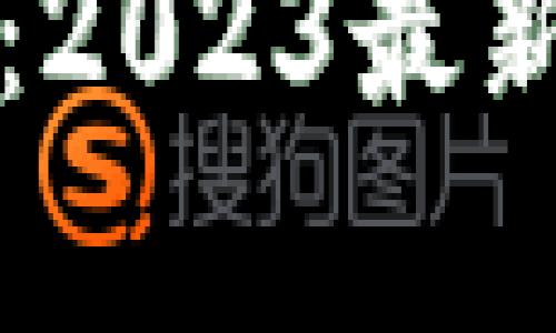 优质吴说区块链:2023最新资讯与趋势解析