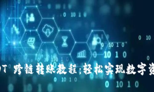 TPWallet USDT 跨链转账教程:轻松实现数字资产的无缝流动