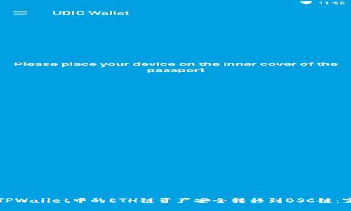 如何将TPWallet中的ETH链资产安全转移到BSC链：完整指南