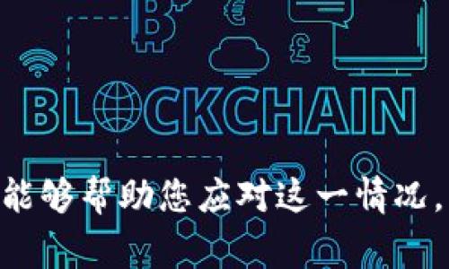 如何有效处理TPWallet被盗事件？详细指南与应对措施

TPWallet, 钱包被盗, 数字资产安全, 加密货币保护/guanjianci

---

### 引言

数字货币钱包已成为许多人进行加密资产交易的重要工具。然而，随着电子商务和区块链技术的发展，钱包被盗的事件时有发生。如果您不幸遇到TPWallet被盗的情况，您该如何处理？本文将为您提供详尽的解决方案和应对措施。

### 一、确认盗窃情况

在处理任何数字资产钱包被盗的情况时，首先要确认您的钱包确实被盗。您可以通过以下步骤进行确认：

#### 1. 登录您的TPWallet账户

尝试使用您的登录凭证进入您的TPWallet。若无法登录，请检查以下内容：

- **密码是否正确**：确保您输入的密码是最新的，并没有被他人更改。
- **账户状态**：如果您的账户被锁定或存在其他异常，请联系TPWallet客服。

#### 2. 检查交易记录

在成功登录后，查看您的交易历史。关注以下内容：

- **不明交易**：是否有您未曾批准的交易。
- **余额变动**：您的钱包余额是否有明显减少。

#### 3. 检查关联设备

确认您的设备是否遭到攻击，查看是否有恶意软件或木马程序。确保您的设备安全是保护数字资产的首要任务。

### 二、及时采取措施

如果您确认您的TPWallet被盗，您需要立刻采取以下措施：

#### 1. 更改账户密码

立即更改您的TPWallet账户密码，并确保选择强密码。强密码包含字母、数字和特殊符号，且长度在12个字符以上。若您用的是同一个密码在其他平台上，也需一并更改。

#### 2. 持续监控账户

在更改密码后，继续密切监控账户的交易记录。如果发现任何进一步的不明活动，立即报告TPWallet支持。

#### 3. 暂停账户

与TPWallet支持联系，要求暂停您的账户以防止进一步损失。根据情况，TPWallet可能会采取额外措施来帮助您保护数字资产。

### 三、尽快报告事件

及时向相关的权威机构报告也是必要的步骤：

#### 1. 联系TPWallet客服

如果您遭遇被盗事件，第一时间应联系TPWallet的客服团队。他们有专业的团队来协助您处理此类问题。

#### 2. 报告警方

在许多国家，网络犯罪是可以被警方处理的。准备好相关证据，并向当地警方报案以便调查。

#### 3. 向相关监管机构报告

如果您在某些国家或地区操作数字货币钱包，可能需要向相关金融监管机构报告。

### 四、恢复和保护数字资产

在被盗事件之后，保护您的其他资产是非常重要的：

#### 1. 使用安全存储方式

考虑使用硬件钱包或其他安全存储方式来保护您的数字资产。硬件钱包提供更高级别的安全性，不易被黑客攻击。

#### 2. 启用双重认证

为您的TPWallet账户启用双重认证功能，进一步提高账户安全性。双重认证可以增加一个额外的安全层，确保任何未授权的登录都需要额外的验证。

#### 3. 学习安全知识

定期更新您对数字资产安全的知识，了解常见的网络攻击手段，以及如何防范。

---

### 常见问题解答

这里列出了有关TPWallet被盗常见的六个问题，逐个进行详细解答。

#### 1. TPWallet被盗后，钱包里的资金是否能找回？

关于TPWallet被盗后资金是否能找回，这取决于多个因素。首先，如果您在盗窃发生后迅速采取措施并向TPWallet客服联系，您有可能能够找回部分资金。一些钱包服务提供商有应急处理机制，可以冻结盗用的账户并追踪交易流向，但这并非万无一失。

其次，如果您的资金被转移到不可逆转的地址，追回可能更为困难。加密货币的一大特性是其匿名性和去中心化特征，使得追踪和追回数据极具挑战性。

此外，许多法律管辖区对数字货币的监管法规尚不完善，执法机构也可能缺乏针对罪犯追踪和逮捕的有效手段。因此，一旦您的TPWallet被盗，最重要的步骤就是立刻报告，尽可能减少财产损失。

#### 2. 如何提高TPWallet的安全性？

提升TPWallet的安全性，您可以采取以下措施：

首先，强密码是基础，确保密码具备高强度，并定期更改。同时，启用双重认证（2FA），如提供电子邮件或短信代码的两步验证，添加额外的保护层。

其次，定期检查您的设备安全性，确保最新的防病毒软件和防火墙。此外，避免在公共网络下使用您的TPWallet，公共Wi-Fi通常不安全，易被黑客攻击。

另外，考虑定期备份您的钱包文件和安全种子短语，并保持在一个安全的地方。使用硬件钱包存储长期持有的资产，或将资产分散存储，降低单一钱包被盗后的风险。

最后，加强对自身安全知识的了解，定期关注安全新闻，了解最新的网络安全挑战和解决方案。

#### 3. 有哪些常见的TPWallet安全漏洞？

TPWallet常见安全漏洞主要包括老旧软件和操作系统的使用。许多用户仍在使用未更新的版本，一些已知的漏洞可能会被黑客利用。

其次，用户的操作失误也是一个常见问题，例如将私钥或助记词保存在不安全的设备或位置。黑客可能通过钓鱼攻击获取您的登录凭证或私钥。因此,请确保保管这些信息。

再者，某些用户可能在社交工程攻击下泄露了重要的信息。常见的手段包括伪装成官方支持团队来骗取用户信息。要小心任何要求您提供个人信息或验证信息的联系。

最后，使用不安全的连接如公用Wi-Fi进行交易也是极不安全的，黑客可以利用未加密的网络进行拦截。使用VPN可以帮助您在公共场合增强安全性。

#### 4. 如何选择安全的数字钱包？

选择安全的数字钱包非常关键。首先，查看钱包的武器，包括是否支持双重认证以及加密技术。

其次，考虑钱包的历史记录和用户评价。良好的口碑和用户反馈往往能反映出钱包的安全性。跨平台的支持非常重要，确保您的数字资产可以在多种平台上访问。

另外，选择开源钱包的优点在于透明性，允许社区审查其代码是否存在漏洞。同时，选择有背景的团队进行研发，具有良好信誉的开发团队会不断进行更新和维护，增强安全性。

最后，考虑您使用钱包的目的，不同的需求会影响选择。如果是长期存储，硬件钱包会更合适；如果是频繁交易，移动或桌面钱包更为便捷。

#### 5. 如何监测我的TPWallet的安全性？

监测TPWallet安全性的一种方式是定期检查交易记录的异常情况。您可以设置账户的通知功能，随时获知每次交易。

其次，使用区块链分析工具，监测任何疑似可疑活动的地址。通过这些工具，您可以跟踪和分析交易，提前发现不正常活动。

另外，定期更新安全软件，以及对设备进行全面病毒扫描，确保无恶意软件或入侵。此外，不要访问可疑网站或下载不明来源的应用程序，以降低设备被攻击的风险。

最后，了解一些安全事件的警示信号，例如账户的登录位置异常、交易频率迅速上升等，如果发现这些迹象，及时采取安全措施。

#### 6. TPWallet被盗后，如何处理情绪与心理健康？

数字资产被盗对于许多用户来说是一个巨大的心理打击，造成失落、焦虑和愤怒等消极情绪。处理这些情绪首先要认识到，事件已经发生，保持冷静是处理任何危机的关键。

其次，与他人交流非常重要。身边的朋友、家人或社群中也许有相似经历，他们的经验与支持可以帮助您缓解焦虑、获得解决方案。

再者，引导注意力至其他活动，例如阅读、运动、旅行等，可以帮助您从负面情绪中解脱出来，恢复积极的心理状态。

最后，考虑寻求专业心理咨询，改善自身应对危机的能力，增强心理韧性，帮助您更好地应对未来可能发生的风险。

---

### 结论

TPWallet被盗对用户来说是一个极为不幸的事件，但及时应对和采取适当措施，将有助于减少损失并保护未来的资产。希望本文提供的信息能够帮助您应对这一情况，并在遇到风险时采取有效的安全策略。无论身处哪个地方，提升数字资产安全意识是每位用户的责任，从而更好地保护自己的资产不被盗取。