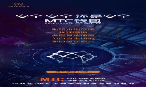 TP钱包：小矿工的全面指南与操作技巧