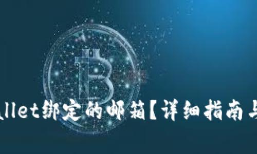 如何查看TPWallet绑定的邮箱？详细指南与常见问题解答