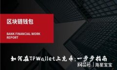 如何在TPWallet上充币：一步步指南
