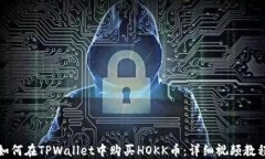 如何在TPWallet中购买HOKK币：详细视频教程