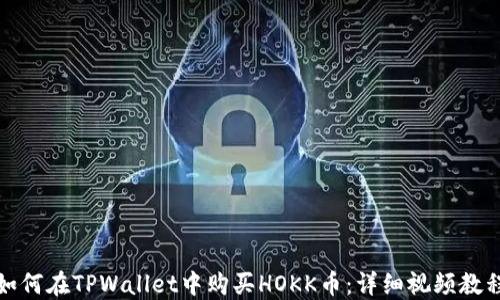 
如何在TPWallet中购买HOKK币：详细视频教程