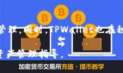   TPWallet购买的数字资产为何没有价格？ / 
 guanjianci TPWallet, 数字货币价格, 数字资产, 加密货币 /guanjianci 

随着加密货币的普及，越来越多的人开始使用数字钱包来管理自己的数字资产。在这其中，TPWallet作为一种多功能数字钱包，受到许多用户的青睐。但在使用过程中，有用户反映在TPWallet购买某些数字资产时，显示没有价格。这一问题可能让不少新手用户感到困惑。本文将深入探讨TPWallet中数字资产价格缺失的原因，以及如何解决相关问题。

一、TPWallet简介
TPWallet是一款专注于提供安全、便捷的数字资产管理服务的数字钱包。它支持多种主流的区块链网络和加密货币用户能够方便地存储、发送和接收各种数字资产。除基本的数字资产管理功能外，TPWallet还提供了多种投资和交易的功能，让用户可以通过它直接参与到加密货币市场中。

二、没有价格的原因
用户在使用TPWallet进行资产购买时，出现价格缺失的现象，通常可以归结为以下几个原因：

h41. 网络延迟/h4
在实际操作中，由于网络延迟的原因，TPWallet有时无法及时获取到最新的市场价格。特别是在市场波动剧烈时，价格更新的速度可能会变得非常慢，从而导致用户无法看到实时价格。这种情况下，用户可以尝试刷新页面，或在网络恢复正常后再次查看。

h42. 交易对不支持/h4
有些数字资产在TPWallet中可能并没有设定交易对，导致其在用户界面上无法显示价格。这通常发生在某些新上线的代币或者小众币种上。此时，用户需要查看TPWallet官方或者其他交易平台，确认该资产的现行价格和市场情况。

h43. 市场流动性不足/h4
流动性不足是指市场上对某种资产的买卖需求较低，使得价格变得不稳定或难以确定。当用户想要购买的数字资产的流动性较差时，TPWallet也可能无法显示价格，这种情况在小型的或新兴项目中较为常见。用户可在其他交易平台进行查询，了解该资产的具体情况。

h44. 软件故障/h4
偶尔，TPWallet的后端服务器可能出现问题或软件故障，导致数据无法正常传输，最终造成价格缺失。这时，用户可以尝试重启应用或稍后再试。如果问题持续存在，建议用户联系TPWallet的客服支持。

三、如何解决价格缺失的问题
针对以上可能出现的价格缺失问题，用户可以采取以下几个方法来解决：

h41. 刷新页面/h4
在出现价格缺失的情况下，用户首先可尝试手动刷新TPWallet界面。很多情况下，页面刷新能够重新加载最新的数据。如果是网络延迟造成的，这种方法可以非常有效。

h42. 检查网络连接/h4
确保网络连接稳定也是解决问题的一种方式。用户可以尝试切换到其他网络，如Wi-Fi与移动数据之间的切换，确保信号强且稳定，以便获取最新的市场信息。

h43. 寻找其他平台的信息/h4
如果TPWallet不能显示某个资产的价格，用户可以使用其他加密货币交易平台（如Binance、CoinMarketCap等）来获取相关信息。通过跨平台查询，用户可以更全面地了解市场情况。

h44. 咨询客服支持/h4
如用户尝试以上方法仍无法解决问题，则应考虑联系TPWallet的客服支持。客服可以为用户提供更详细的信息，帮助解决问题。

在加密货币市场中，了解并掌握如何应对价格缺失的状况，对于每个用户来说都是十分重要的。因此，熟悉TPWallet及其他交易平台的操作，有助于提高用户的投资体验和效率。

相关问题解答

1. 如何使用TPWallet进行数字资产的交易？
首先，用户需要下载并安装TPWallet，然后完成注册和钱包的设置。接下来，用户可以通过“资产”板块导入或创建新的数字资产钱包。在这里，用户可以选择他们想要交易的资产，并选择购买或出售的方式。用户需要确保资产余额充足，同时遵循平台的交易指引进行操作。

2. TPWallet支持哪些类型的数字资产？
TPWallet支持多种主流的数字资产，包括但不限于比特币（BTC）、以太坊（ETH）、瑞波币（XRP）以及多种ERC20代币。此外，TPWallet还在不断扩展其支持的资产类型，用户可通过官方渠道了解最新的信息。

3. 如何保证在TPWallet中的资产安全？
TPWallet采用多层加密技术保障用户资产的安全性，用户在使用时需定期备份私钥，并保持账户密码的复杂性。用户还应避免在公共网络中访问钱包，以降低潜在的安全风险。此外，定期检查账户的交易记录，发现异常活动应及时处理。

4. 为什么选择TPWallet而不是其他数字钱包？
TPWallet因其用户友好的界面、支持多种数字资产、以及强大的安全性能而受到用户的欢迎。同时，TPWallet的社区活跃，提供丰富的教学资源和技术支持，适合各层次的用户使用。而且，相较于其他钱包，TPWallet持续更新，动态响应市场需求。

5. TPWallet的使用费用如何？
TPWallet在进行交易时可能会收取一定的手续费。手续费的金额通常会根据交易的规模和数字资产类型有所不同，用户在进行交易前可以在界面上查看相关的费用说明。此外，在提取资金时，也会根据不同资产和网络情况收取相应的手续费。

6. TPWallet是否支持法币购买数字资产？
TPWallet目前主要支持通过数字货币进行交易，而不直接支持法币购买数字资产。然而，用户可先在其它平台将法币兑换为数字货币，再将其转入TPWallet进行管理。同时，TPWallet也在积极探索法币支付的功能，将在未来为用户提供更加完善的服务。

通过本文的介绍，希望能帮助用户更好地理解TPWallet中数字资产价格缺失的问题，以及如何应对相关情况。同时,也希望这些信息能为用户提供更专业的数字资产管理指导。