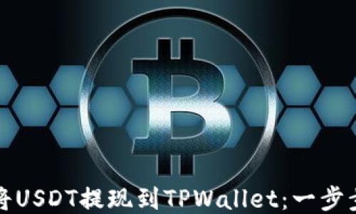 
如何将USDT提现到TPWallet：一步步指导