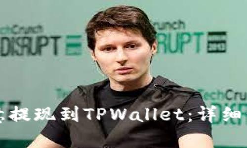 如何将欧意提现到TPWallet:详细步骤与指南
