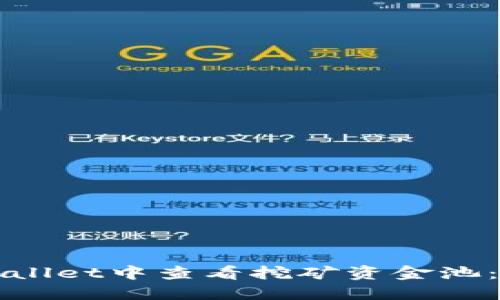 如何在TPWallet中查看挖矿资金池：一步步详解