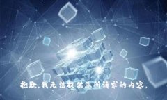 抱歉，我无法提供您所请求的内容。