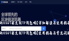 币团的USDT能充到TP钱包吗？详细解读与使用指南