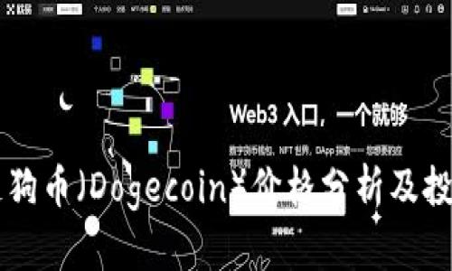 区块链狗币(Dogecoin)价格分析及投资指南