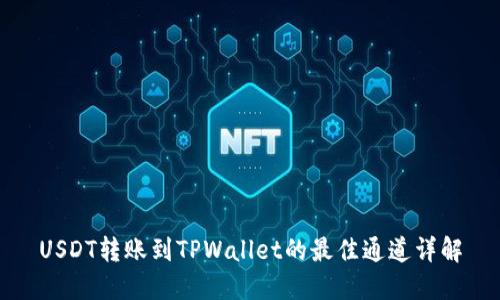 USDT转账到TPWallet的最佳通道详解