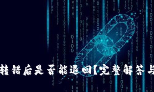 tpwallet转错后是否能退回？完整解答与注意事项