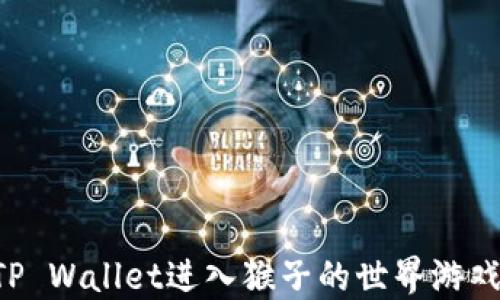 
如何使用TP Wallet进入猴子的世界游戏：详细指南