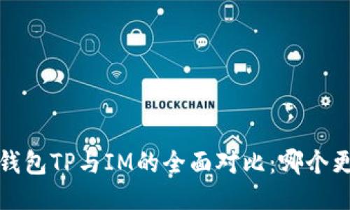 2023年钱包TP与IM的全面对比：哪个更适合你？