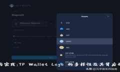 理念与实践：TP Wallet Logo 的多样性及其背后的意