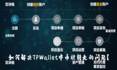 如何解决TPWallet中币被转走的问题？