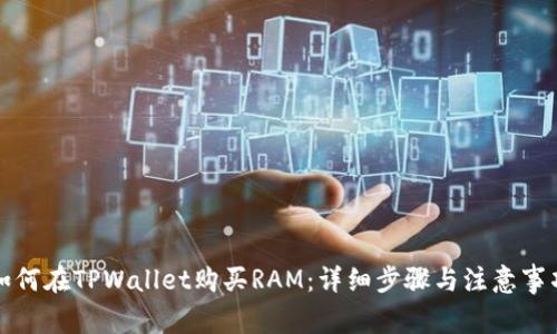 如何在TPWallet购买RAM：详细步骤与注意事项