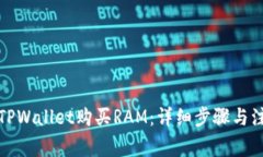 如何在TPWallet购买RAM：详细步骤与注意事项