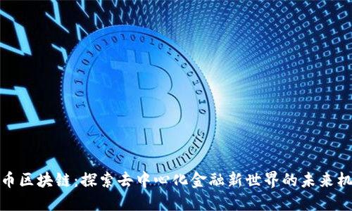 禅币区块链:探索去中心化金融新世界的未来机遇