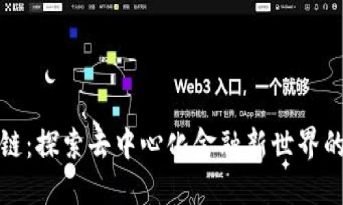 禅币区块链:探索去中心化金融新世界的未来机遇