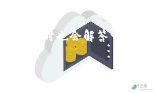 这篇文章会详细介绍tpwallet使用闪电跨链的方式,同时也会解答一些相关问题,以帮助用户更好地理解和使用这一工具。
tpwallet使用闪电跨链的完整指南