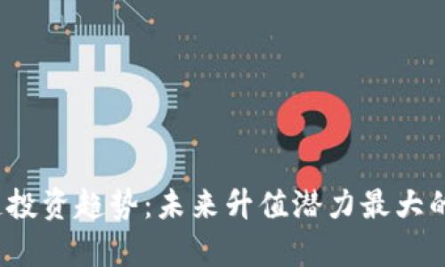 2025年区块链投资趋势:未来升值潜力最大的加密货币分析