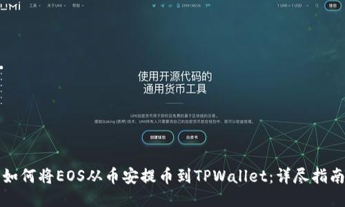 如何将EOS从币安提币到TPWallet:详尽指南