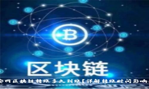 币安网区块链转账多久到账?详解转账时间影响因素