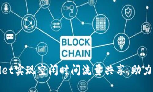 如何通过TPWallet实现空闲时间流量共享,助力网络省钱与增值