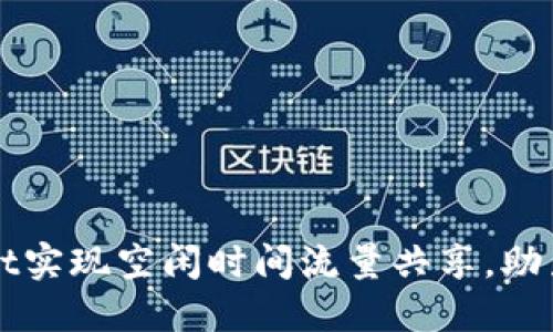 如何通过TPWallet实现空闲时间流量共享,助力网络省钱与增值