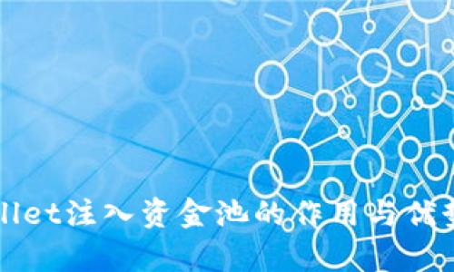 TPWallet注入资金池的作用与优势分析