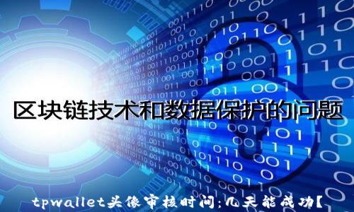 tpwallet头像审核时间:几天能成功?