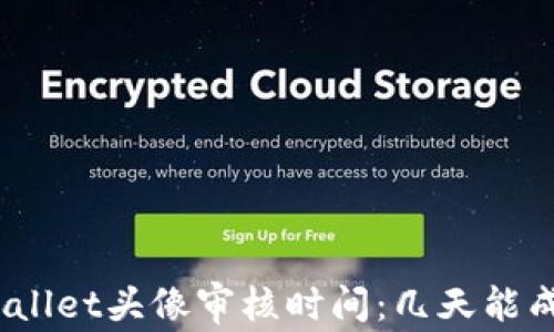 tpwallet头像审核时间:几天能成功?