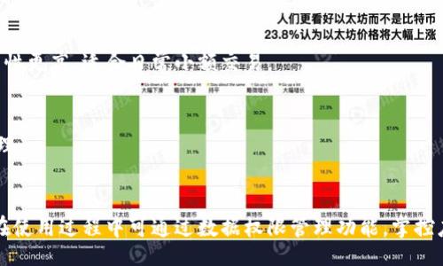  제목 /제목
tpwallet是由TP公司推出的一款加密钱包，旨在为用户提供安全、方便的数字资产管理服务。

관계자 /관계자
TP公司, tpwallet, 加密钱包, 数字资产管理

tpwallet的背景与发展历史
tpwallet是由TP公司于2018年推出的一款加密钱包。TP公司成立于2017年，致力于为区块链技术的应用提供一系列产品和服务。随着加密货币市场的蓬勃发展，TP公司意识到了安全且高效的加密钱包在数字资产管理中的重要性，因此开发了tpwallet。

tpwallet不仅支持主流的加密货币转账和存储，还引入了多种安全防护机制，以确保用户的数字资产安全。此外，tpwallet还提供用户友好的界面，使得即使是不熟悉区块链技术的用户也能轻松上手，进行数字资产的管理。

tpwallet的主要功能与特点
tpwallet作为一款现代化的加密钱包，具备多种功能与特点，使得它在众多钱包中脱颖而出。

首先，tpwallet提供了多币种支持，用户可以轻松管理 Bitcoin、Ethereum、Litecoin 等多种数字资产，方便用户进行资产的多样化投资。

其次，安全性是tpwallet的一大亮点。它采用了多重加密机制，确保用户的私钥和资产信息不会被泄露。此外，tpwallet还支持指纹识别和面部识别功能，提高了账户的安全性。

最后，tpwallet通过简洁的用户界面和便捷的操作步骤，降低了用户的学习成本。无论是进行资产转账、查看实时行情，还是进行资产管理，用户都能够快速上手。

tpwallet的使用流程
使用tpwallet的过程非常简单，用户只需按照以下几步进行操作即可：

第一步，下载tpwallet应用。用户可以在各大应用商店找到并下载tpwallet，支持安卓和iOS系统。

第二步，创建账户。用户在首次使用时需要创建一个新账户，系统会向用户提供一个助记词，用户需妥善保存该助记词，以便日后找回账户。

第三步，充值资产。完成账户创建后，用户可以通过不同方式将数字资产转入tpwallet，比如通过交易所提现、他人转账等。

第四步，进行交易。用户可以随时通过tpwallet进行资产的转账和交易，并可以查看到账的实时情况。

tpwallet的安全性分析
安全性是用户在选择加密钱包时最为关注的一个因素，而tpwallet采用了多重安全措施，以保障用户的资产安全。

首先，tpwallet实施了私钥本地存储，用户的私钥不会上传到服务器，只有用户自己能够控制。这一措施大大降低了黑客攻击的风险。

其次，tpwallet还具备冷钱包的功能，用户可以选择将部分资产转入冷钱包进行长期存储，进一步保障资产的安全。

tpwallet与其他加密钱包的对比
在市场上，有许多类型的加密钱包可供选择，如硬件钱包、纸钱包和软件钱包等。tpwallet作为一种软件钱包，其不同于硬件钱包的地方在于便捷性与功能性。

与硬件钱包相比，tpwallet的使用更加灵活方便，用户不需要随身携带设备，只需在手机上安装应用，随时都可以进行资产管理。

然而，相对而言，tpwallet的安全性可能略逊于硬件钱包。在使用tpwallet时，用户仍需增强自身的安全意识，例如定期更改密码、不轻易分享账户信息等，以降低潜在风险。

tpwallet的相关问题及解答
1. tpwallet支持哪些币种？
tpwallet支持多种主流加密货币，包括 Bitcoin、Ethereum、Ripple、Litecoin 等。用户可以在一个钱包中管理不同的数字资产，方便快捷。

2. tpwallet的费用是多少？
tpwallet在转账时会收取一定的网络费用，这个费用是由区块链网络决定的，而不由tpwallet本身设定。此外，tpwallet在充值、提现等方面没有额外的手续费。

3. 如何找回丢失的tpwallet账户？
如果用户丢失了tpwallet账户，可以通过助记词来找回。用户在创建账户时会得到一个助记词，确保妥善保管，以后就可以通过助记词恢复账户。

4. tpwallet是否支持多签名功能？
tpwallet目前不支持多签名功能，用户账户的安全性主要靠个人控制私钥。不过，这也意味着操作的灵活性更高，适合日常小额交易。

5. tpwallet是否有电脑版客户端？
目前tpwallet主要是移动端应用，不支持电脑版客户端。用户可以通过手机进行随时随地的加密资产管理。

6. tpwallet的隐私政策如何？
tpwallet注重用户隐私，其隐私政策明确规定将不会收集、不存储用户的敏感信息如私钥等。同时，用户在使用过程中可通过数据权限管理功能，掌控应用访问潜在的数据。