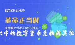 如何将TPWallet中的数字货币兑换成其他币种的详细