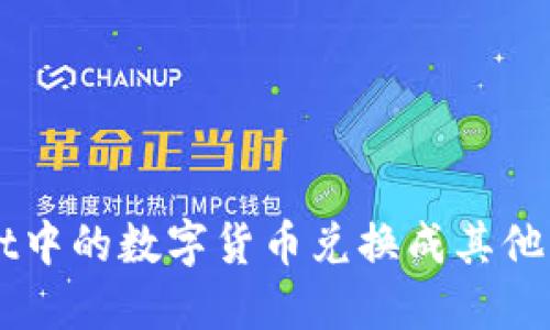 如何将TPWallet中的数字货币兑换成其他币种的详细指南