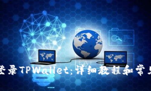 如何重新登录TPWallet：详细教程和常见问题解答
