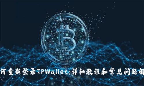 如何重新登录TPWallet：详细教程和常见问题解答
