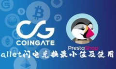 TPWallet闪电兑换最小值及使用指南